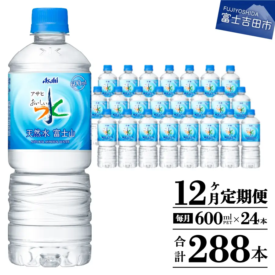 定期便 【12か月お届け】「アサヒおいしい水」天然水富士山 1箱(24本入）PET600ml 12回 ミネラルウォーター 毎月 飲料