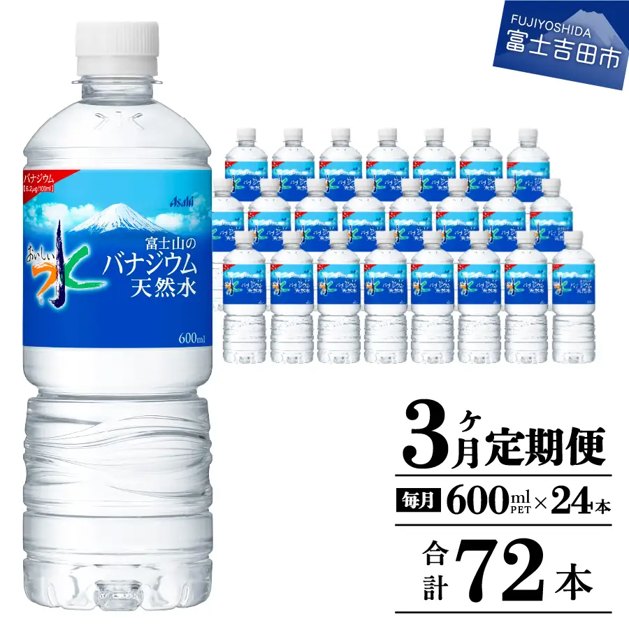 定期便 【3か月お届け】「アサヒおいしい水」富士山のバナジウム天然水 1箱(24本入）PET600ml 3回 ミネラルウォーター 毎月 飲料 保存 防災 備蓄 防災グッズ ストック