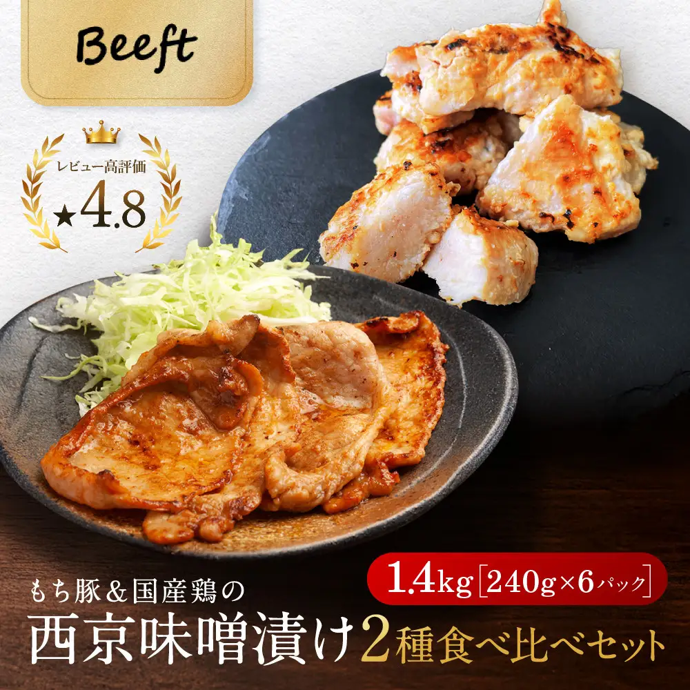 【Beeft】京都老舗肉屋の西京味噌漬け 2種食べ比べセット 1.4kg （国産もち豚＆国産鶏 各3pc） (1kg超) ［ 京都 精肉店 西京漬 西京焼きおいしい ジューシー グルメ 人気 おすすめ お取り寄せ ふるさと納税 ］ 