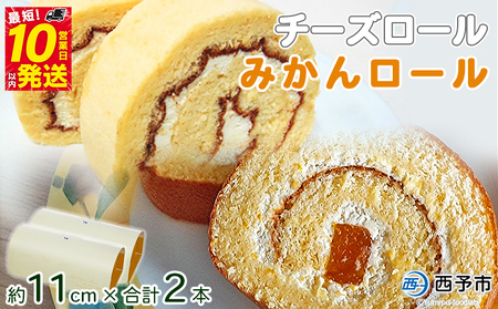 ほわいとファームのチーズロール&みかんロールセット NHF0009