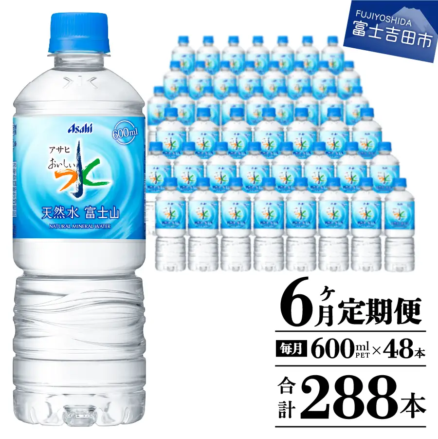 定期便 【6か月お届け】 「アサヒおいしい水」天然水富士山 2箱(48本入）PET600ml 6回 ミネラルウォーター 毎月 飲料