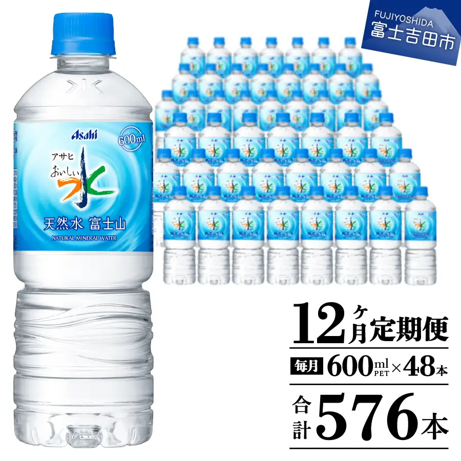 定期便 【12か月お届け】 「アサヒおいしい水」天然水富士山 2箱(48本入）PET600ml 12回 ミネラルウォーター 毎月 飲料
