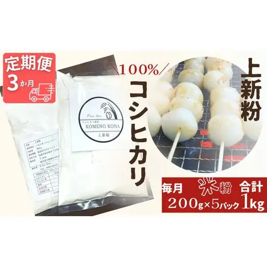 【３ヵ月定期便】【上新粉】コシヒカリ１００％　２００ｇ×５パック(合計１kg)　自家製　米粉 2025/9/19～