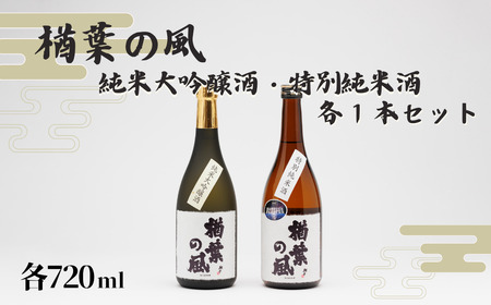純米大吟醸酒 ・ 特別純米酒 「楢葉の風」 セット 720ml 各1本【純米大吟醸 特別純米酒 日本酒 酒】福島県 楢葉町