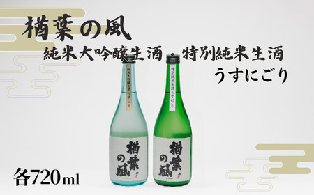 うすにごり【限定20セット】「楢葉の風」 純米大吟醸生酒 うすにごり ・ 特別純米生酒 うすにごり セット 720ml 各1本【純米大吟醸 特別純米 うすにごり 日本酒 酒 のみくらべ 】福島県 楢葉町
