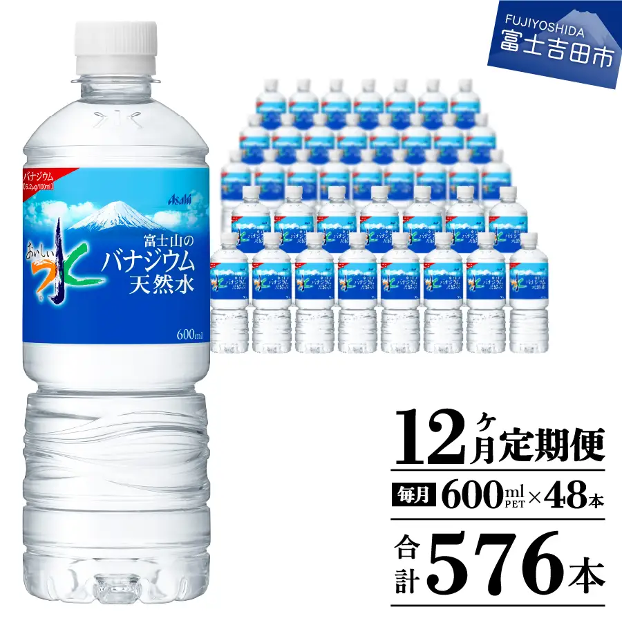 定期便 【12か月お届け】「アサヒおいしい水」富士山のバナジウム天然水 2箱(48本入）PET600ml 12回 ミネラルウォーター 毎月 飲料  防災 備蓄 ストック 防災グッズ 保存 非常用