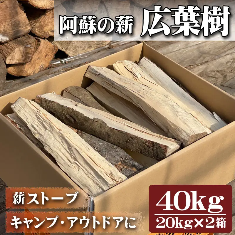 阿蘇の薪 広葉樹40kg（20kg×2箱）