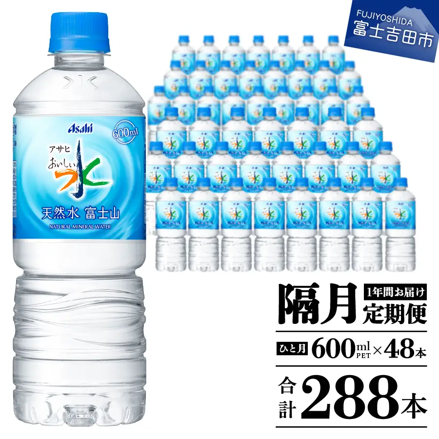 定期便 【年6回・隔月お届け！】「アサヒおいしい水」天然水富士山 2箱(48本入）PET600ml 6回 ミネラルウォーター 飲料