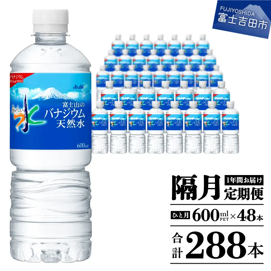 定期便 【年6回・隔月お届け！】「アサヒおいしい水」富士山のバナジウム天然水 2箱(48本入）PET600ml 6回 ミネラルウォーター 飲料 保存 防災 備蓄 防災グッズ ストック