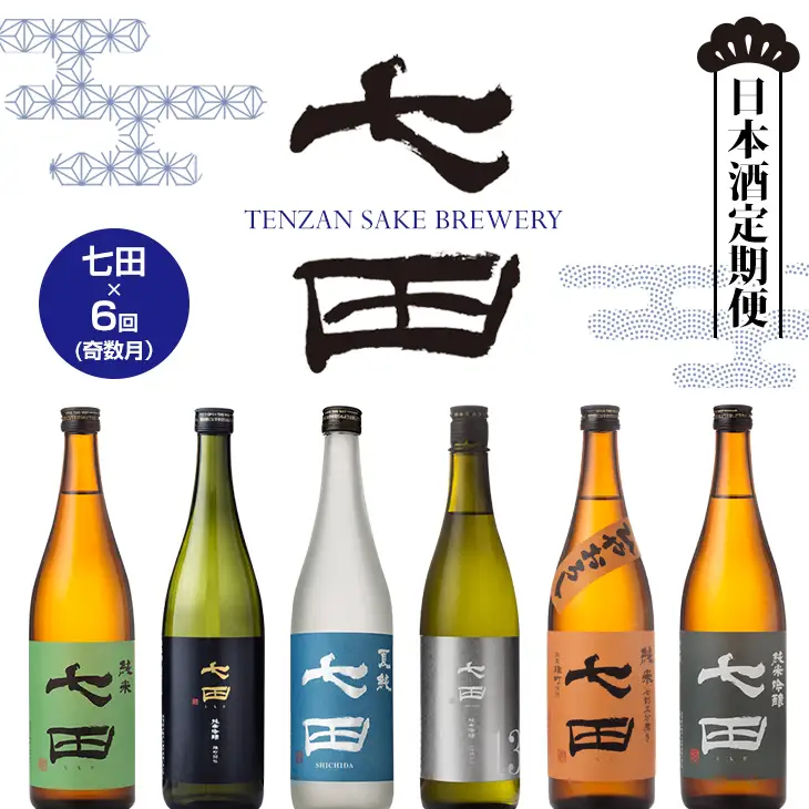 【定期便】銘酒「七田」隔月(奇数月) 2ヶ月に1回 お届け 日本酒 定期便 Q104-002