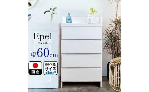 ランドリーチェスト スリム 薄型 奥行30 幅60 国産 エペル ホワイト