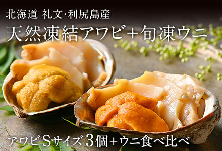 礼文島産 凍結島アワビSサイズ3個 旬凍うに食べ比べセット 魚貝類 瞬間冷凍 旬の味 獲れたての味 磯の香り キタムラサキウニ バフンウニ 贈り物 