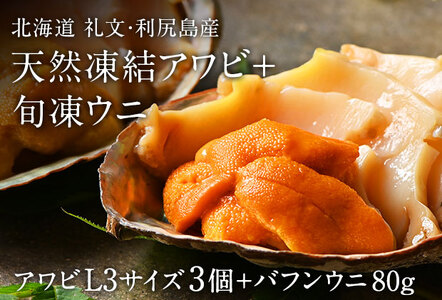 礼文島産 凍結島アワビLサイズ3個 旬凍バフンウニ80g 魚貝類 瞬間冷凍 旬の味 獲れたての味 磯の香り 贈り物 濃厚な味わい 