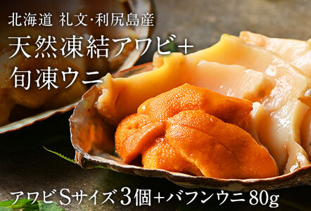 礼文島産 凍結島アワビSサイズ3個 旬凍バフンウニ80g 魚貝類 瞬間冷凍 旬の味 獲れたての味 磯の香り 贈り物 濃厚な味わい 