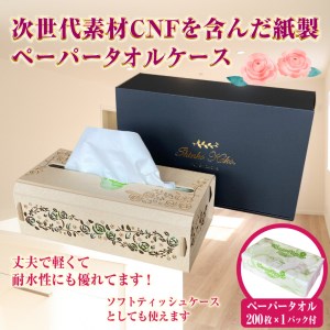 次世代素材CNFを含んだ紙製ペーパータオル用ケース 薔薇 丈夫 軽い 耐水性 可愛い 生活用品 生活雑貨 エコ 贈答 ギフト 土産 SDGs 日用品 新興加工 静岡県 富士市 [sf002-178]