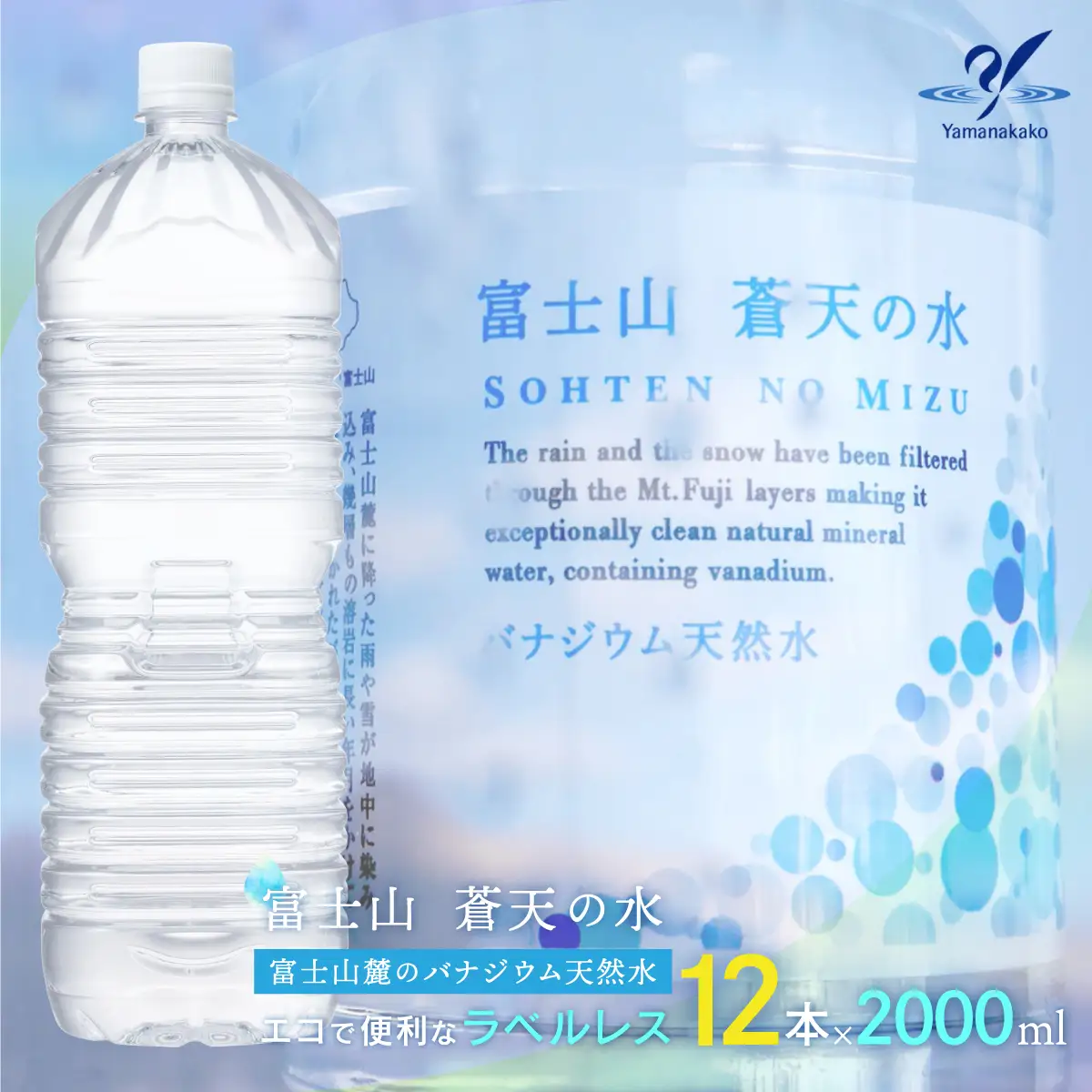 【配送方法を変更いたしました！（※一部地域は除く）】＜ラベルレス＞富士山蒼天の水 2000ml×12本（2ケース） YAK002　ミネラルウォーター 水  | 富士山の水 天然水 ミネラルウォーター バナジウム 天然水 バナジウム天然水 ミネラルウォーター 高評価水 ミネラルウォーター 天然水 大容量水 ミネラルウォーター 2000ml 2L |