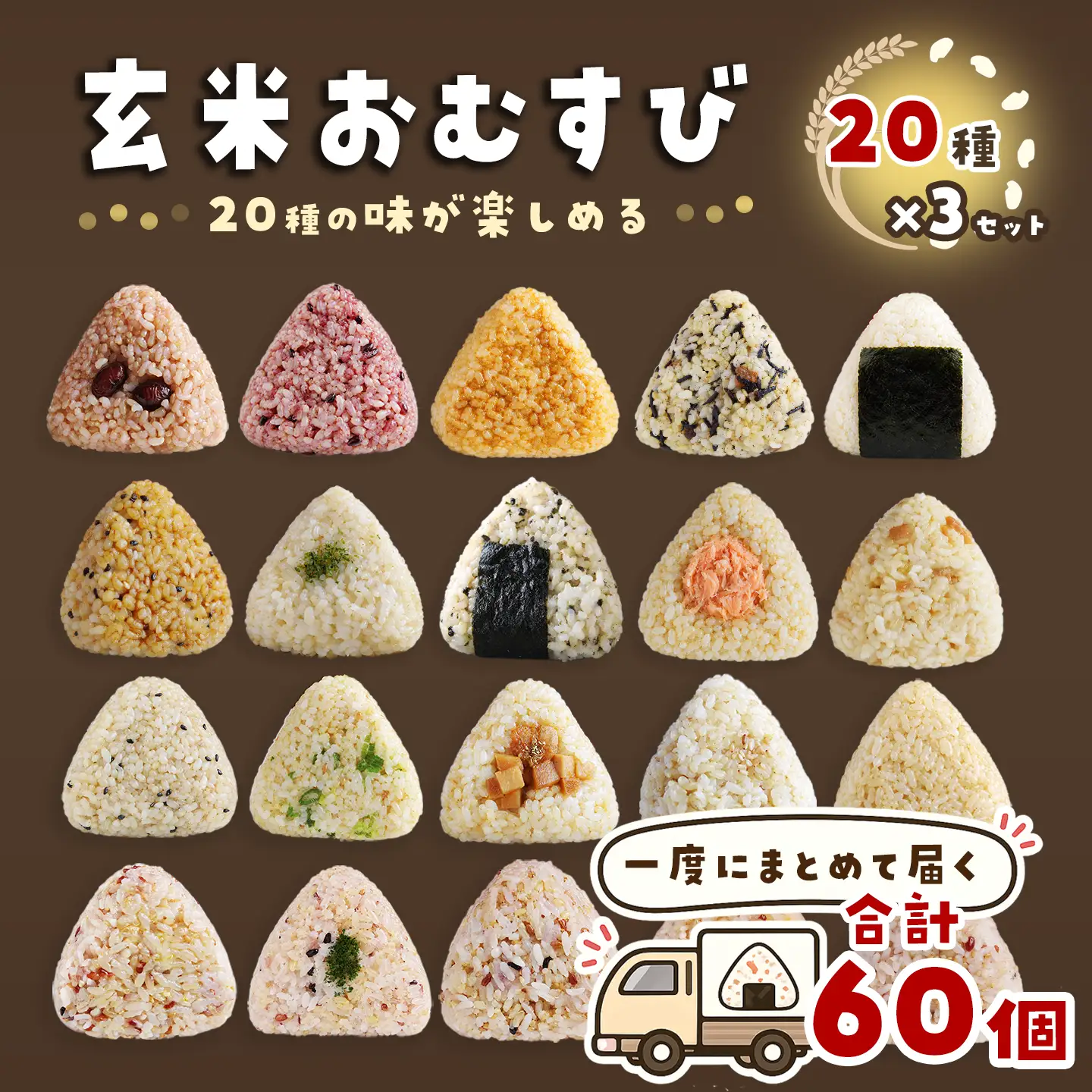 かんこめの玄米おむすび20個×3［合計60個］｜ おにぎり 冷凍 個包装