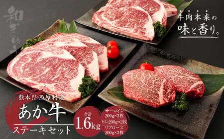 西原村産 あか牛 ステーキ セット 合計1.6kg（サーロイン200g×3枚・ヒレ200g×2枚・リブロース200g×3枚）