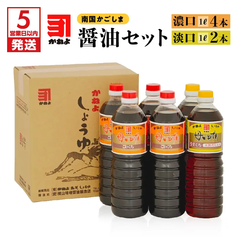 【5営業日以内に発送】「かねよ みそ しょうゆ」南国かごしまの醤油セット K058-002 調味料 スピード配送 最短 すぐ届く お急ぎ