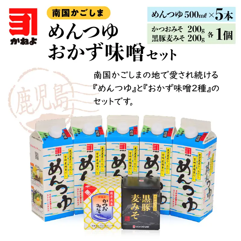 「かねよ みそ しょうゆ」南国かごしまのめんつゆ・おかず味噌 K058-003 調味料