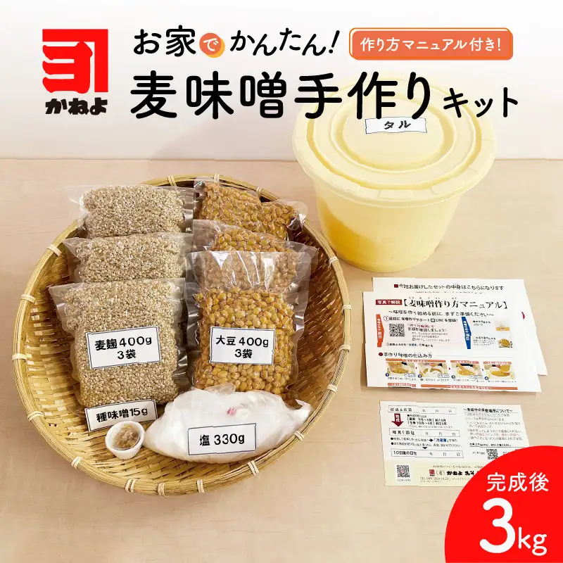 「かねよみそ しょうゆ」麦味噌 手作りキット 3kg K058-004 調味料
