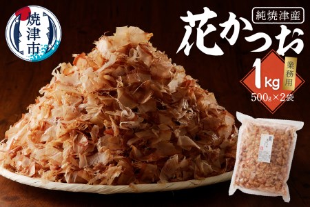 鰹 節 かつお 削り節 花かつお 焼津産 500g×2袋 業務用 (a13-063)
