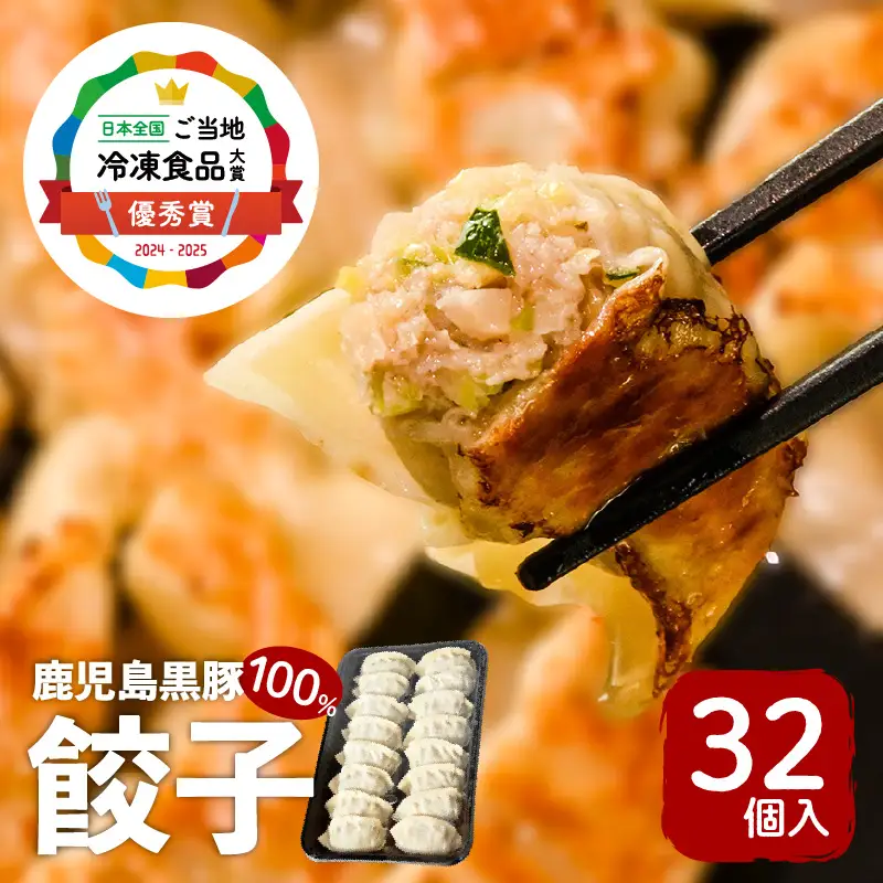 【第1回 日本全国！ご当地冷凍食品大賞 2024-2025 優秀賞受賞！】鹿児島黒豚100%餃子 32個入り K027-007 肉 豚肉 惣菜 総菜 冷凍