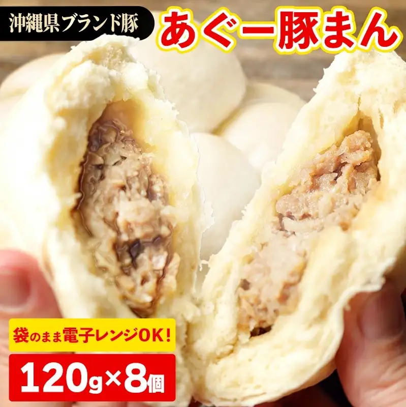 ★満足感たっぷり★あぐー豚まん(肉まん)【120g×8個＝960g】袋のまま電子レンジで温めて、お召し上がりください。- 小分け 便利 冷凍 おやつ 惣菜 人気 おすすめ 手軽 個包装 レンジ 沖縄県産あぐー豚 レンチン 簡単調理 沖縄県 八重瀬町【価格改定】