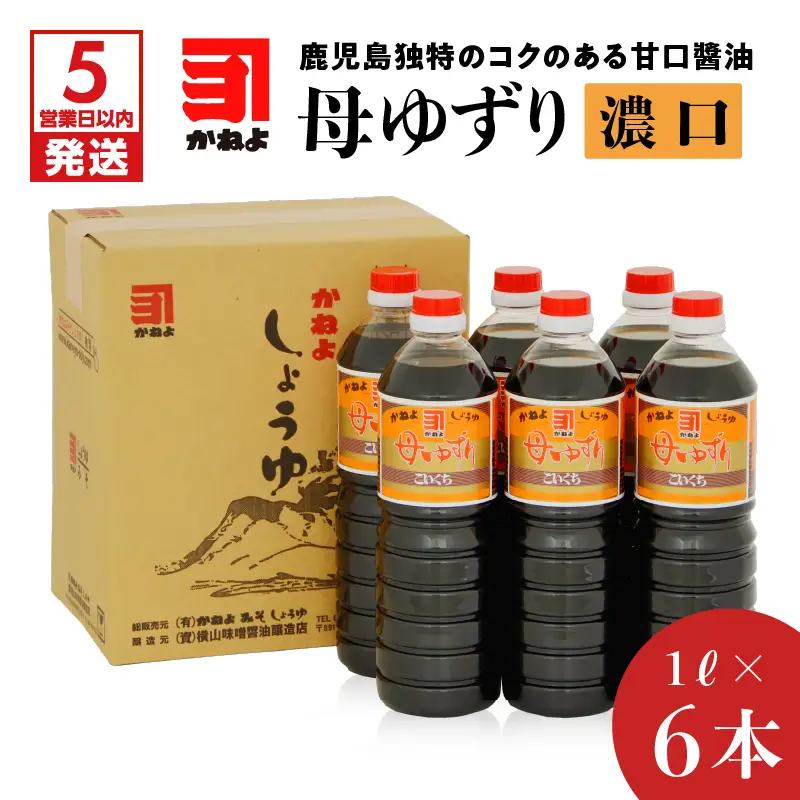【5営業日以内に発送】「かねよみそしょうゆ」母ゆずり濃口6本セット K058-005 調味料 スピード配送 最短 すぐ届く お急ぎ