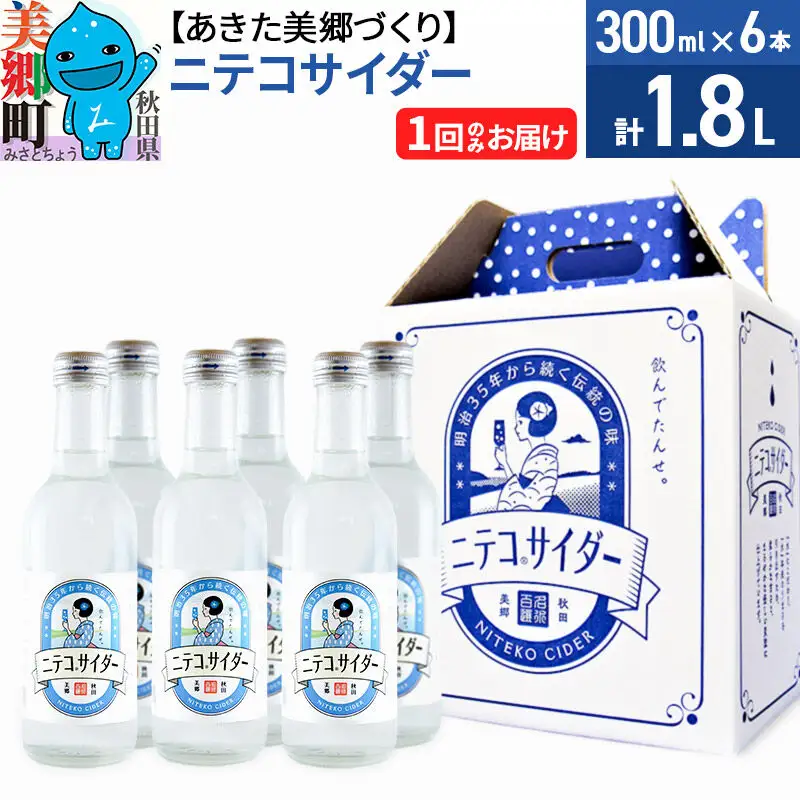 ニテコサイダー 300ml×6本セット あきた美郷づくり
