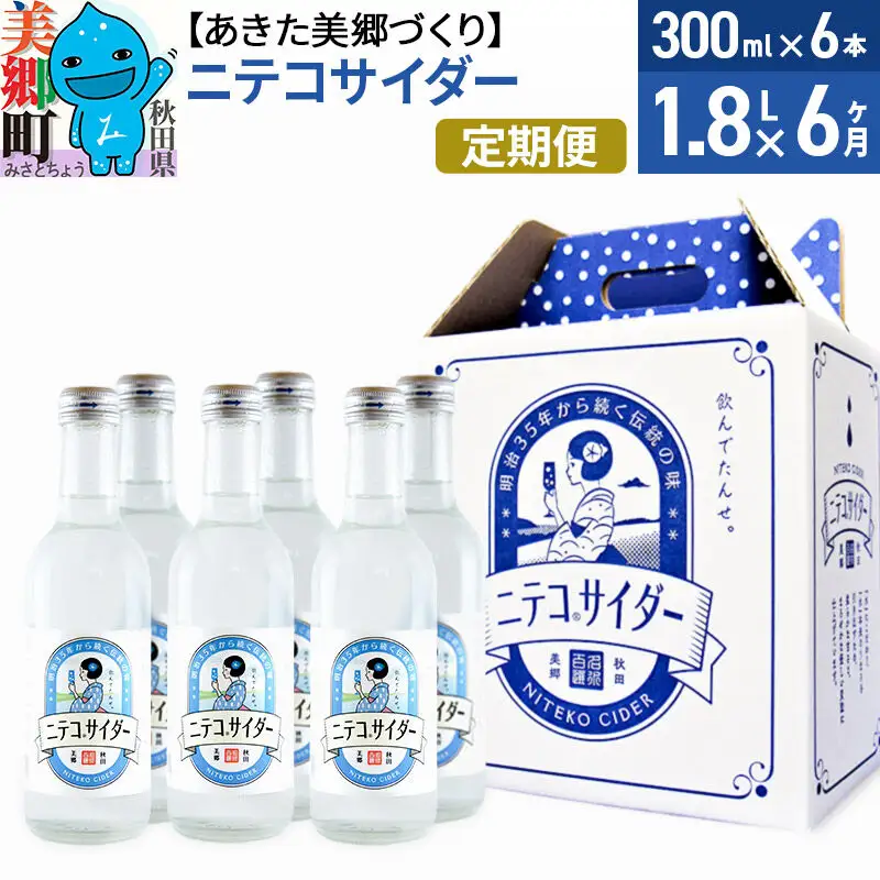 《定期便6ヶ月》ニテコサイダー 300ml×6本セット あきた美郷づくり