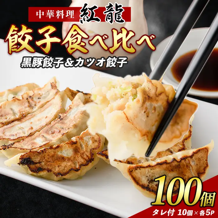 カツオ餃子・黒豚餃子食べ比べセット 紅龍 IB131-002 餃子 餃子 