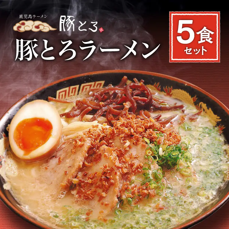 【鹿児島ラーメン 豚とろ】豚とろラーメン 5食セット K060-001 冷凍
