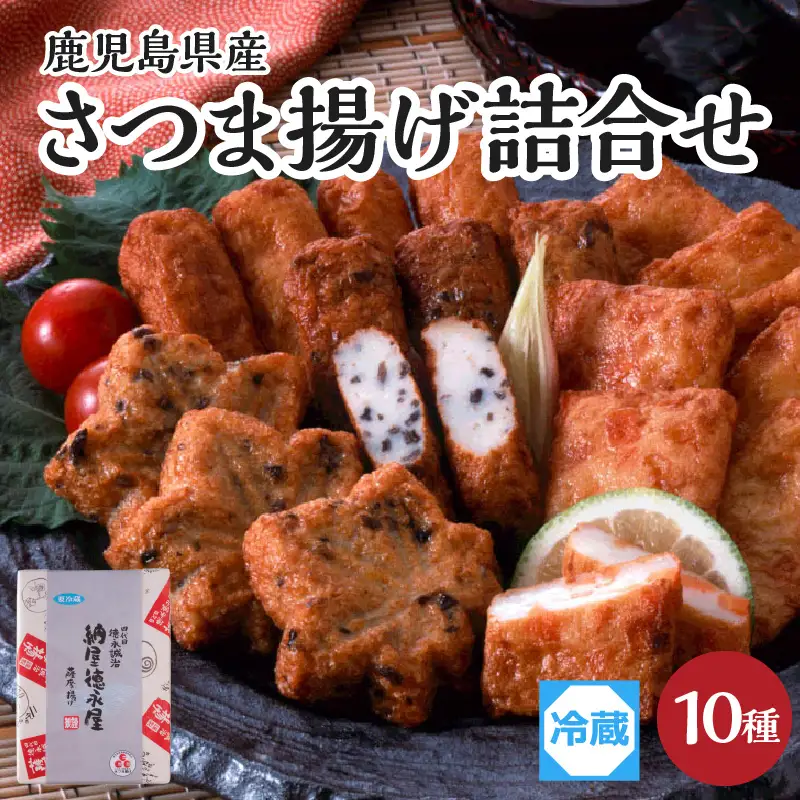 【納屋徳永屋】さつま揚げ詰合せ K069-002