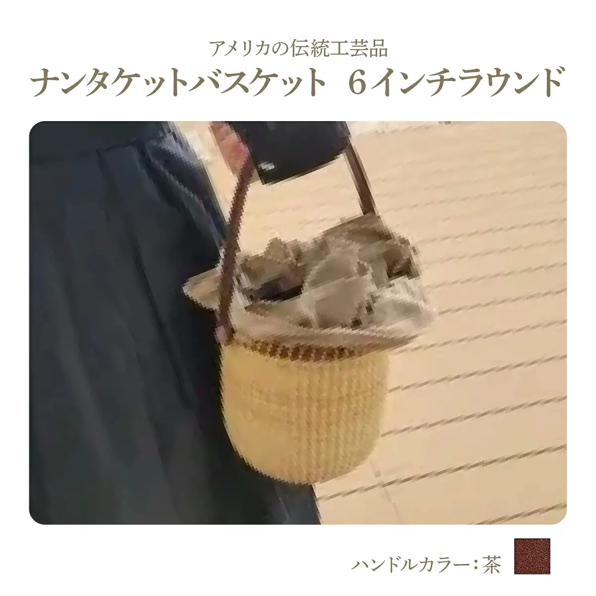 ナンタケットバスケット・6インチラウンド [ハンドルカラー 茶]