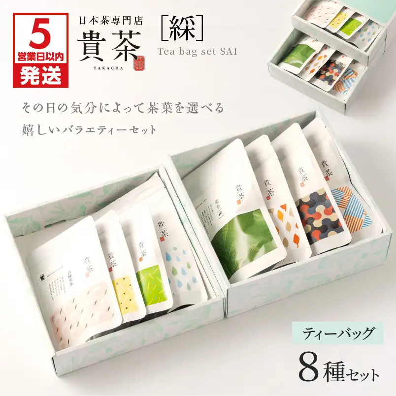 【 5営業日以内に発送 】 日本茶専門店 【 貴茶 － TAKACHA 】 ティーバッグ 8種 セット K068-002 スピード配送 最短 すぐ届く お急ぎ