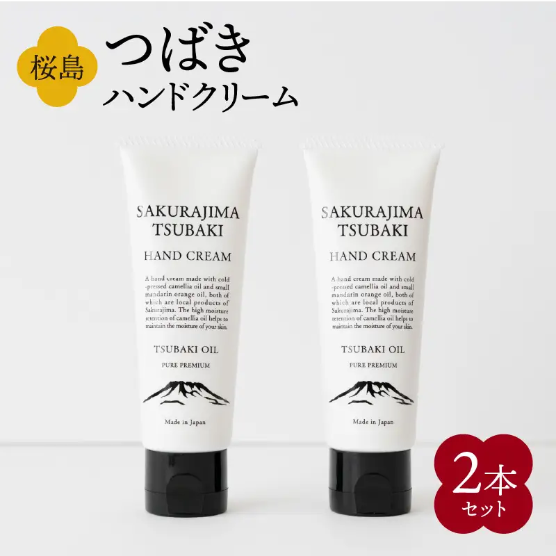 桜島つばきハンドクリーム 2本セット K062-014