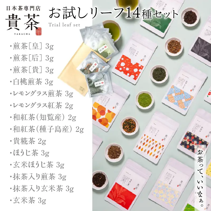 日本茶専門店【貴茶－TAKACHA】お試しリーフ14種セット K068-005