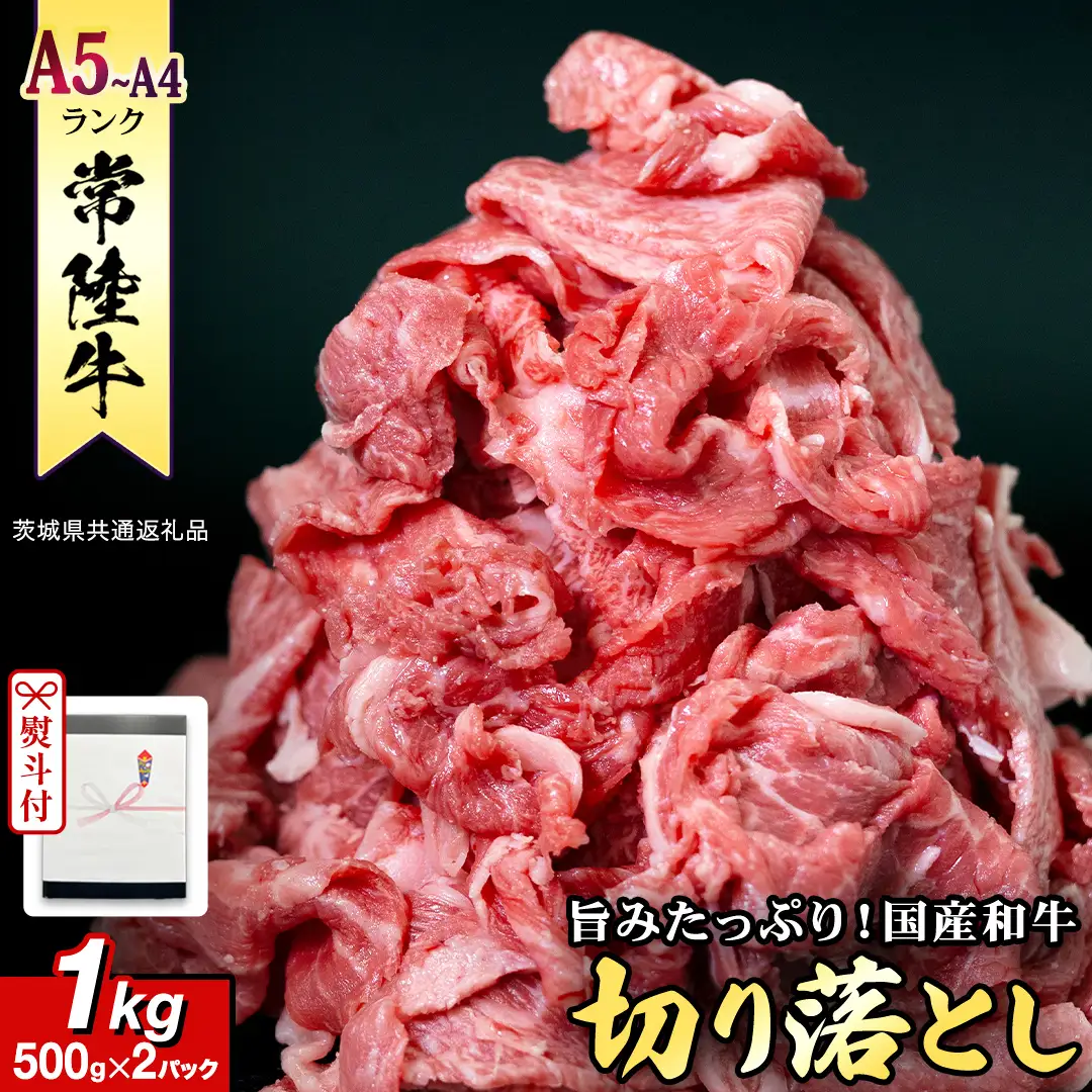 《日付指定可能》【お中元熨斗付】 『 常陸牛 』 切り落とし 1kg ( 化粧箱入り ) (茨城県共通返礼品) 