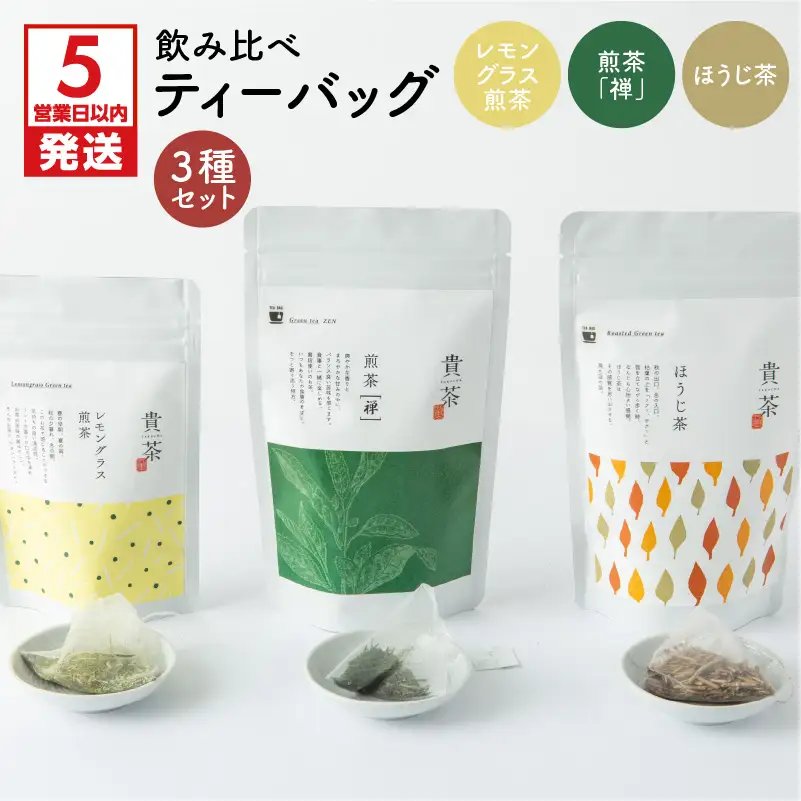 【 5営業日以内に発送 】 日本茶専門店 【 貴茶 － TAKACHA 】 飲み比べ ティーバッグ 3種 セット K068-006 スピード配送 最短 すぐ届く お急ぎ