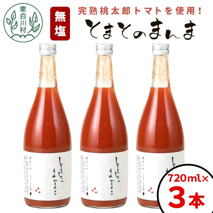 無塩 とまとのまんま 大ビン 3本 720ml トマトジュース  8500円