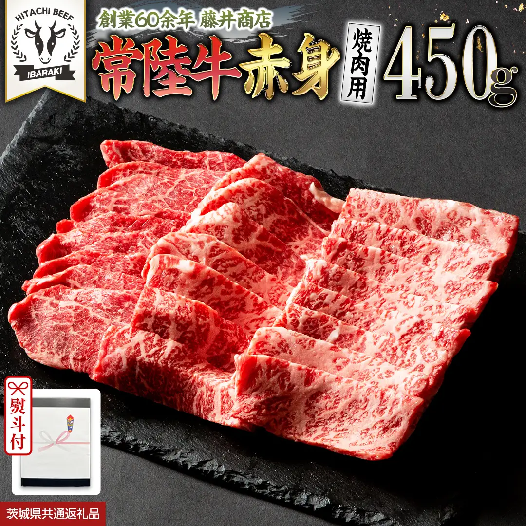 《日付指定可能》【お中元熨斗付】『 常陸牛 』 赤身 （ 焼き肉 用 ）450g (茨城県共通返礼品) 