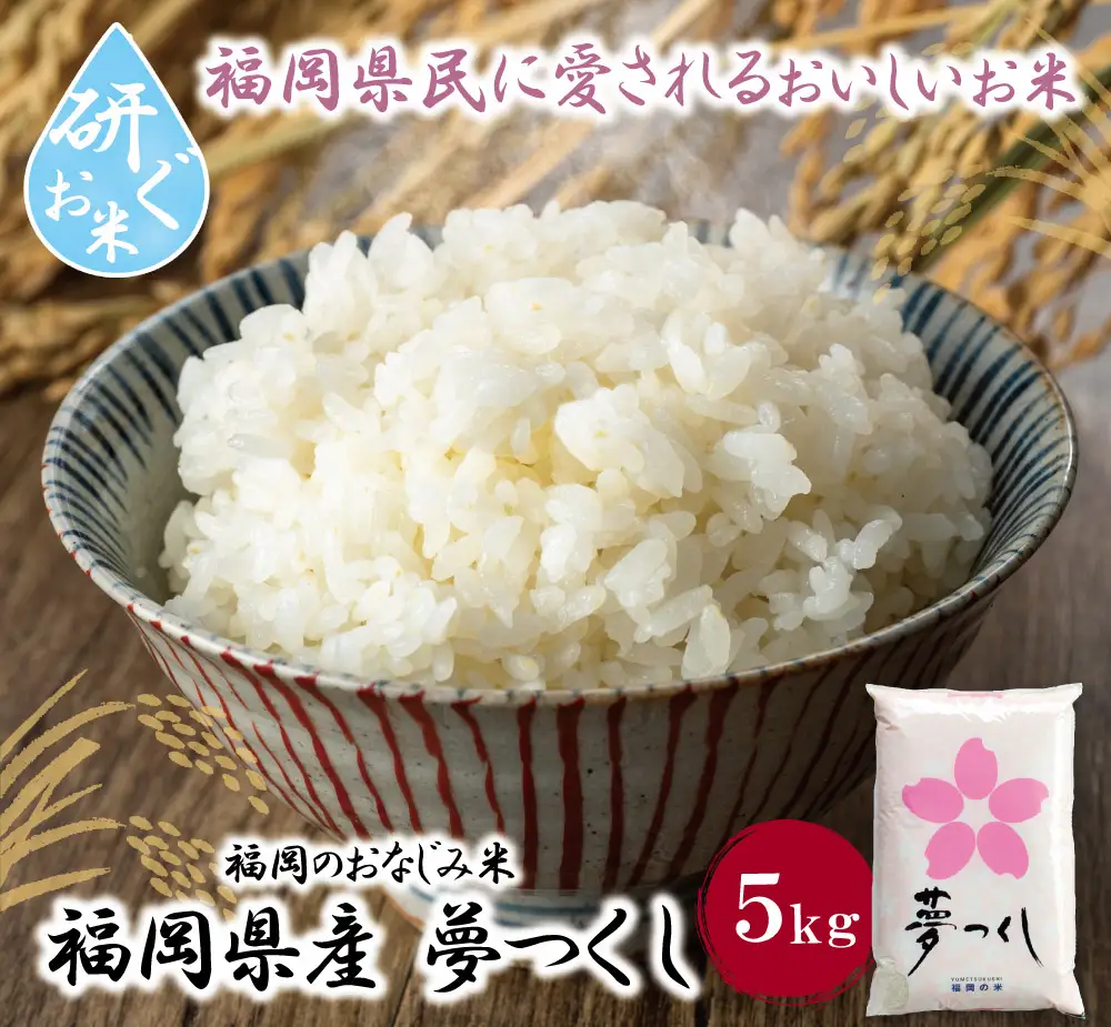 Z17-17 令和7年産 研ぐお米 夢つくし5kg