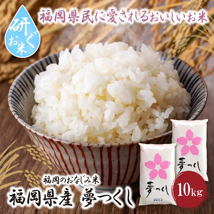 Z17-18 令和7年産 研ぐお米 夢つくし10kg