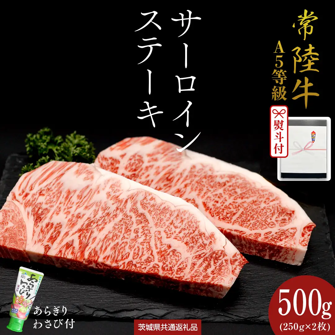 《日付指定可能》【お中元熨斗付】 『 常陸牛 』 A5 等級 サーロインステーキ 500g (250g×2枚) あらぎり わさび 付 (茨城県共通返礼品) 