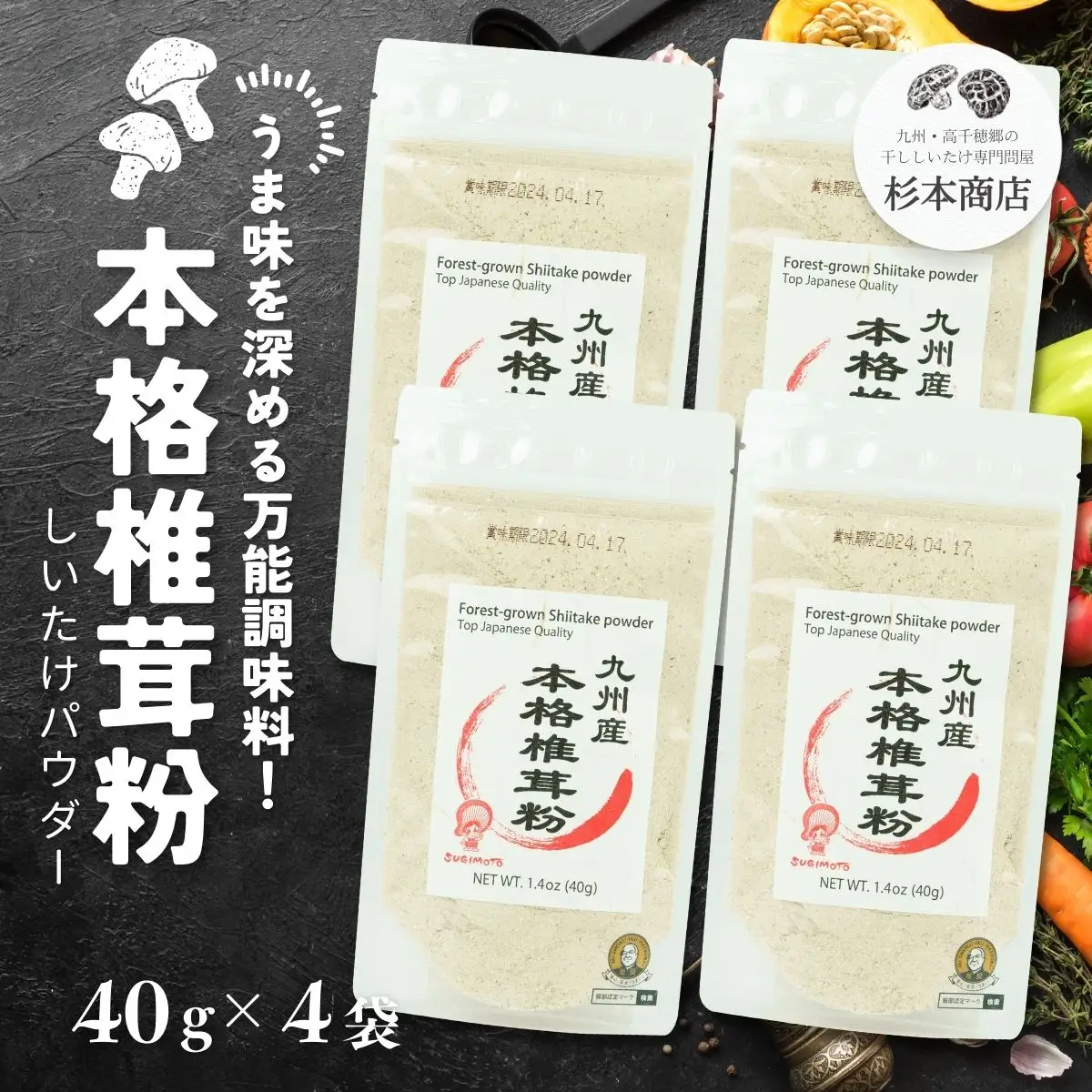 うま味を深める万能調味料！本格椎茸粉 40g×4袋 椎茸 粉 調味料 粉末 パウダー 椎茸パウダー 万能 万能調味料 だし 万能だし 旨み 料理 普段使い 使い勝手 贈り物 贈答 ギフト グルメ おすすめ 人気 うま粉 宮崎県 高千穂町 _Tk005-053