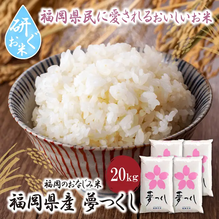 Z17-19 令和7年産 研ぐお米 夢つくし20kg
