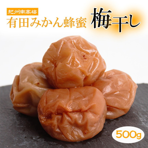 有田みかん蜂蜜梅干し500g【紀州南高梅・なんこう梅】【つぶれ梅・やぶれ梅・家庭用・わけあり・訳あり】【減塩はちみつ梅干し・はち蜜うめぼし】【ゆうパケット便でポスト投函】 ※北海道・沖縄・離島への配送不可