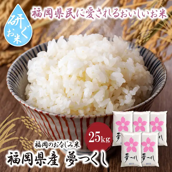 Z17-20 令和7年産 研ぐお米 夢つくし25kg