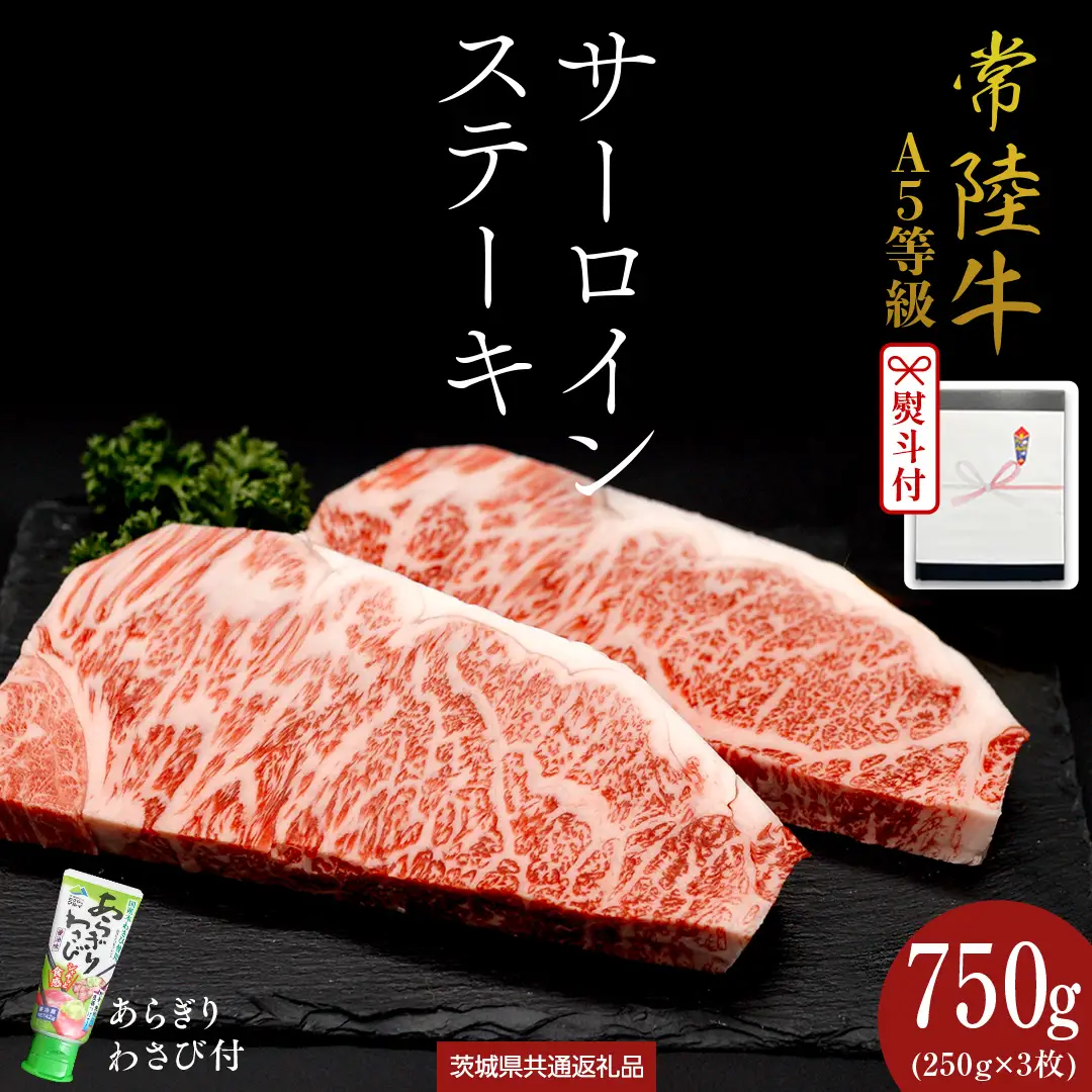 《日付指定可能》【お中元熨斗付】 『 常陸牛 』 A5 等級 サーロインステーキ 750g (250g×3枚) あらぎり わさび 付 (茨城県共通返礼品) 